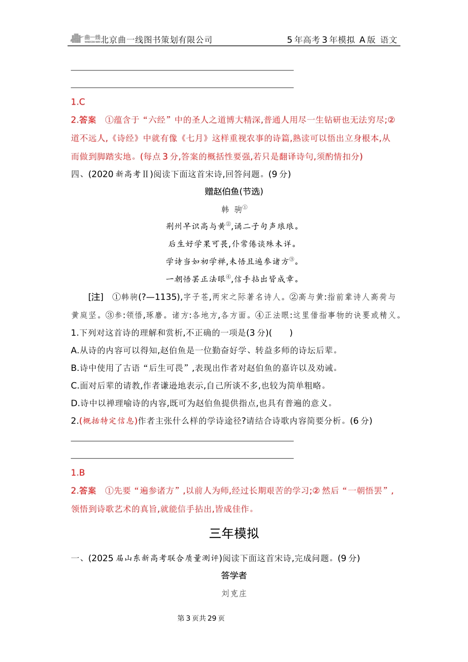 2026版53高考总复习A版语文4 精练册Word-专题四　古代诗歌阅读（公众号：高三试卷群）.docx_第3页