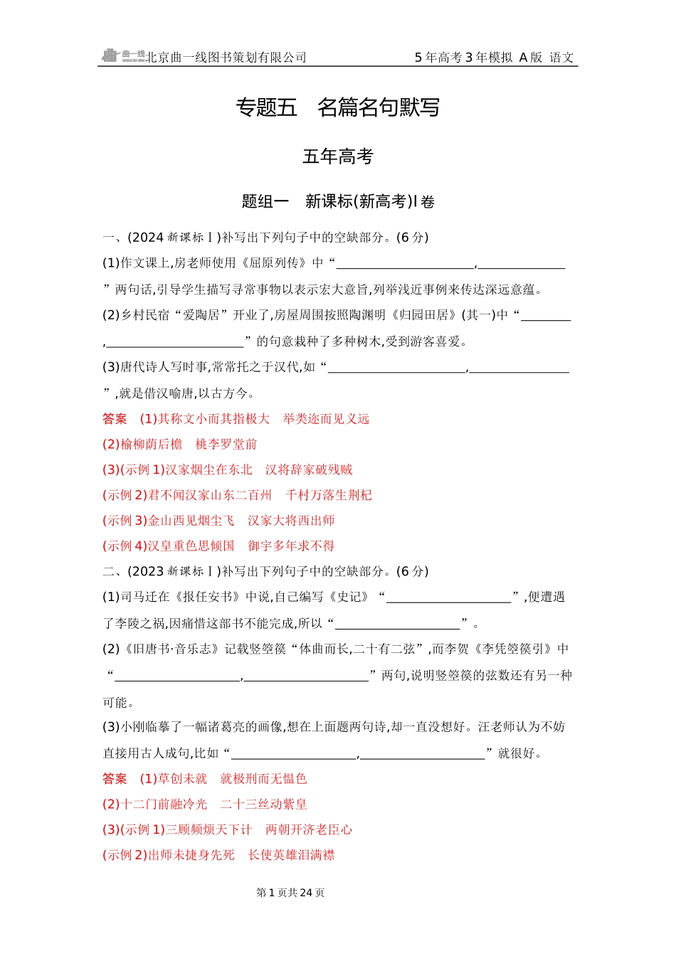 2026版53高考总复习A版语文5 精练册Word-专题五　名篇名句默写（公众号：高三试卷群）.docx_第1页