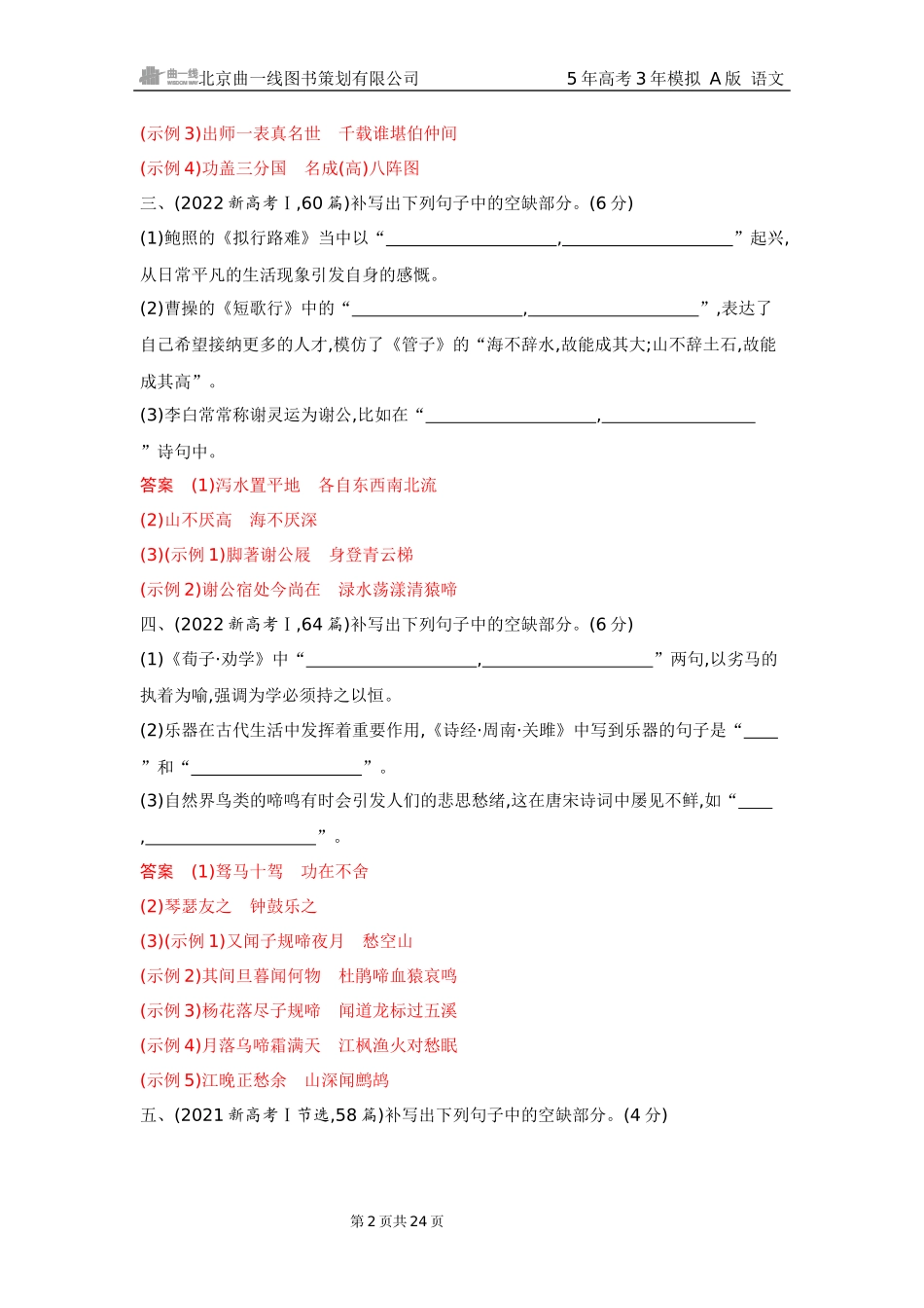 2026版53高考总复习A版语文5 精练册Word-专题五　名篇名句默写（公众号：高三试卷群）.docx_第2页