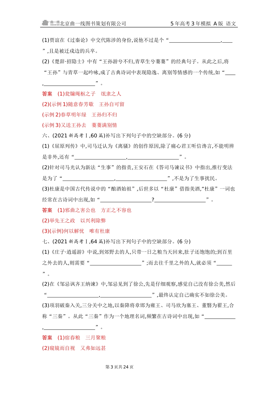 2026版53高考总复习A版语文5 精练册Word-专题五　名篇名句默写（公众号：高三试卷群）.docx_第3页