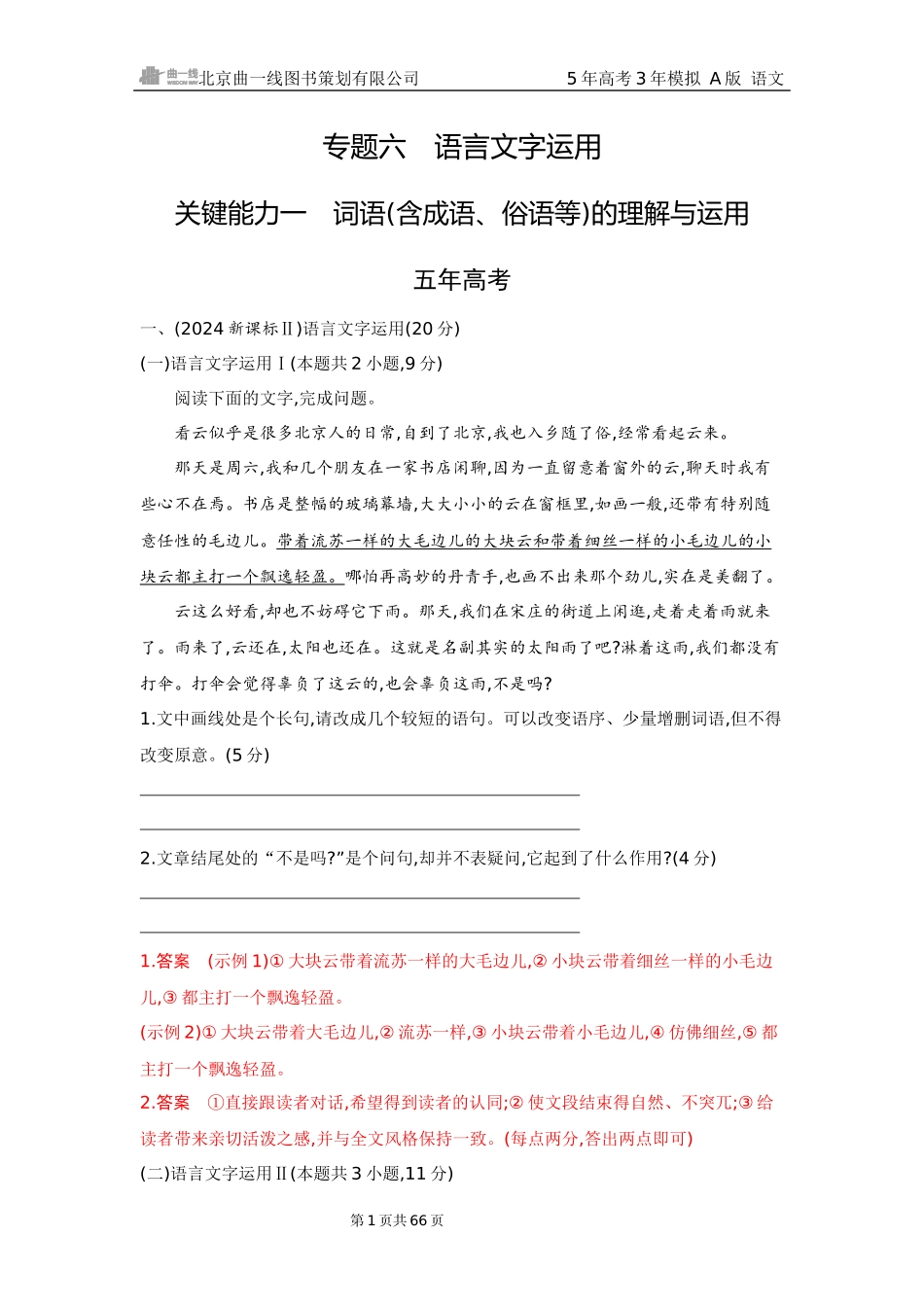 2026版53高考总复习A版语文6 精练册Word-专题六　语言文字运用（公众号：高三试卷群）.docx_第1页