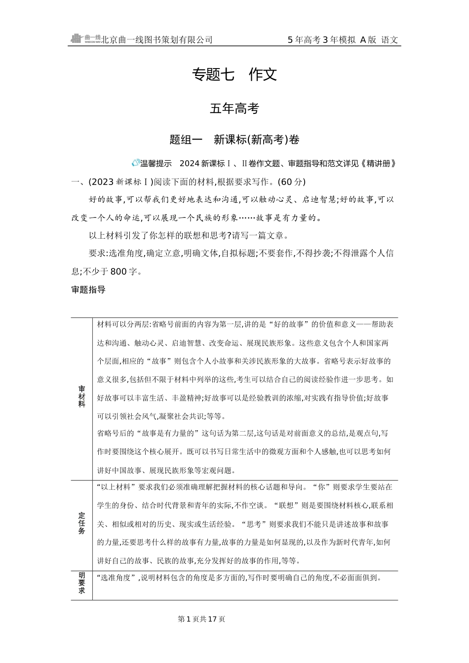 2026版53高考总复习A版语文7 精练册Word-专题七　作文（公众号：高三试卷群）.docx_第1页