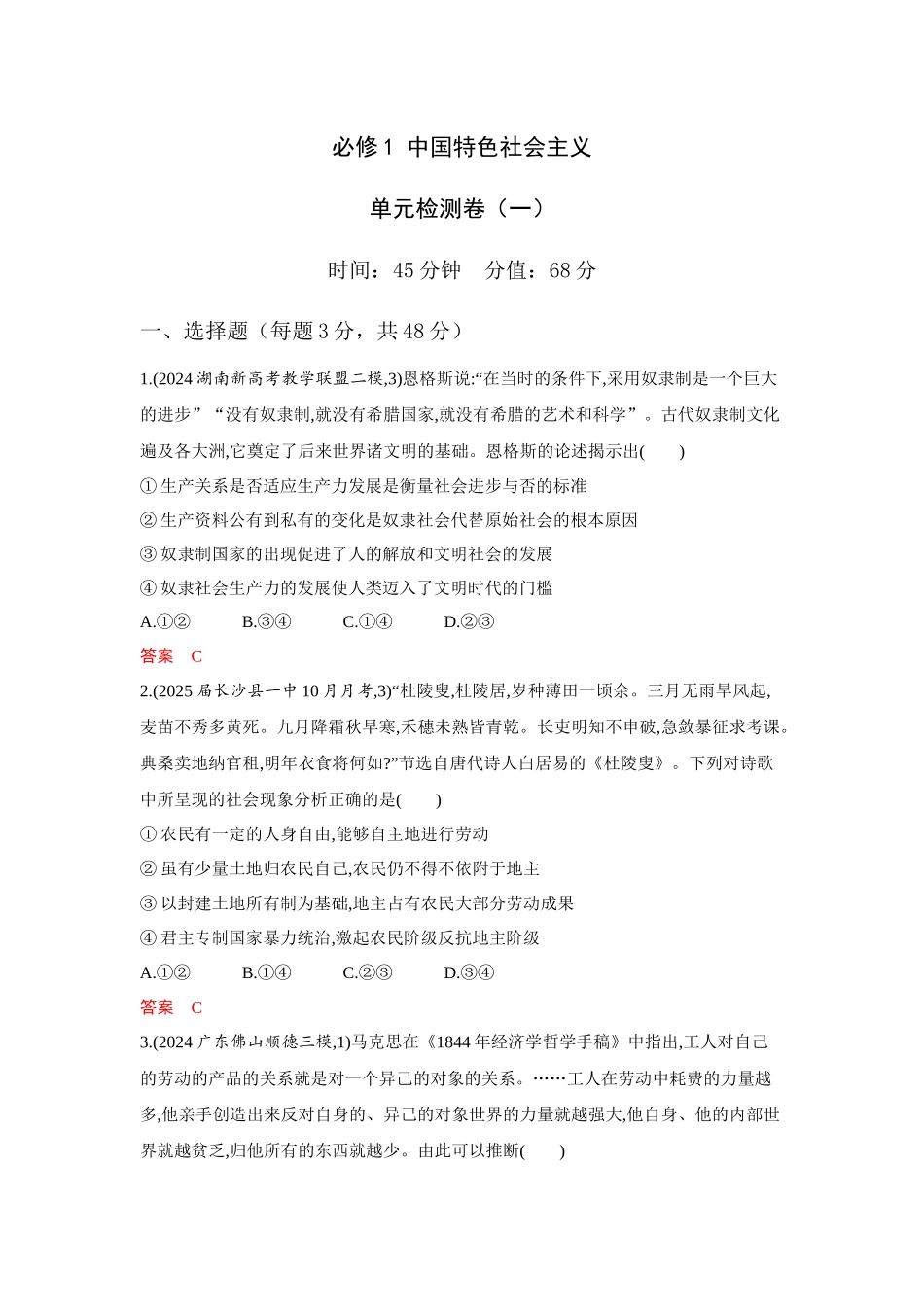 2026版53高考总复习A版政治必修1 单元检测卷.docx_第1页