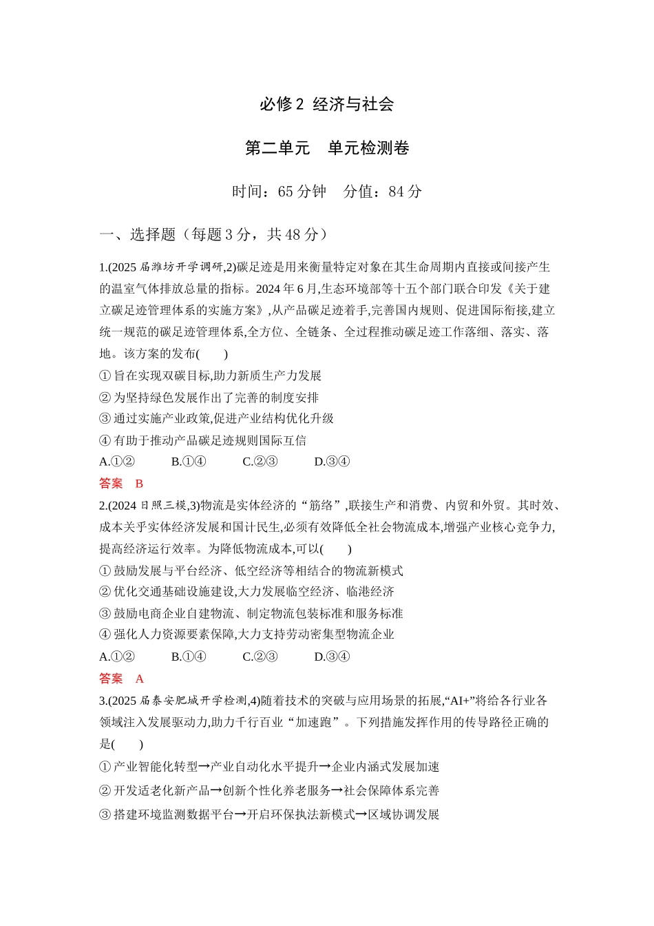 2026版53高考总复习A版政治必修2  第二单元  单元检测卷.docx_第1页