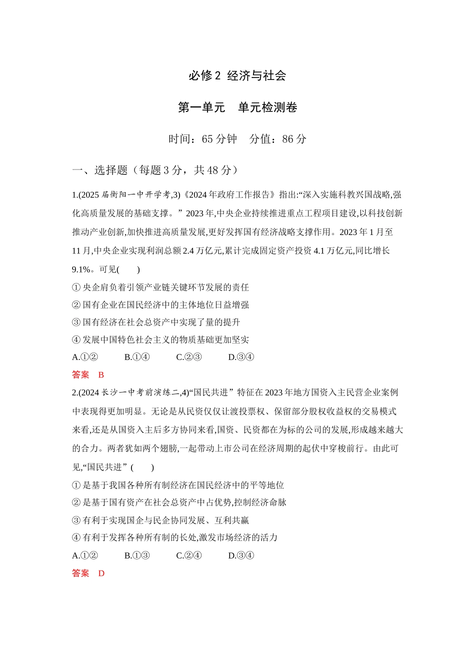 2026版53高考总复习A版政治必修2  第一单元  单元检测卷.docx_第1页