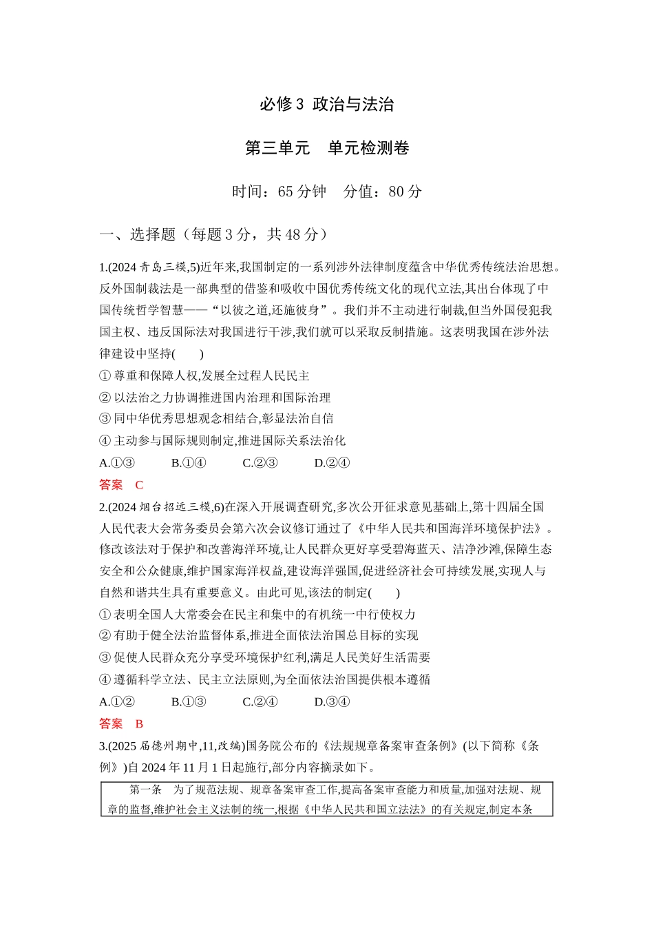 2026版53高考总复习A版政治必修3  第三单元  单元检测卷.docx_第1页