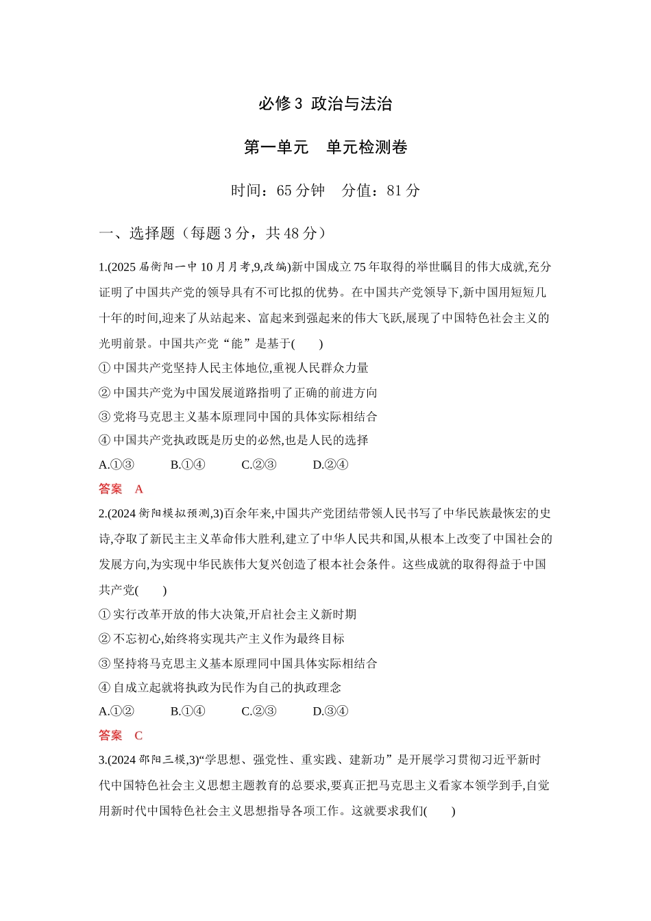 2026版53高考总复习A版政治必修3  第一单元  单元检测卷.docx_第1页