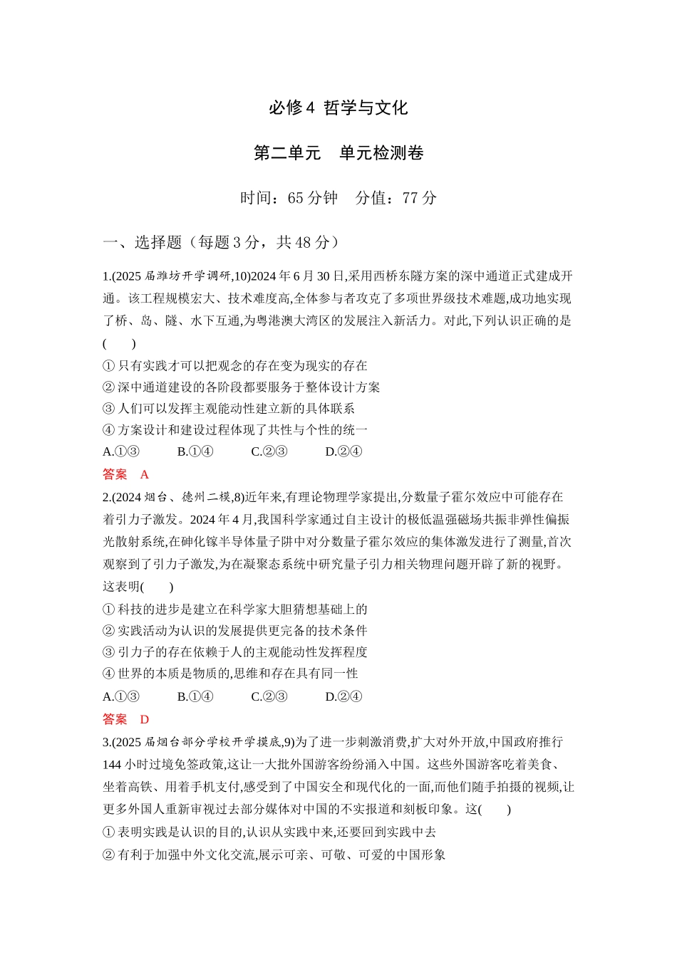 2026版53高考总复习A版政治必修4 第二单元 单元检测卷.docx_第1页