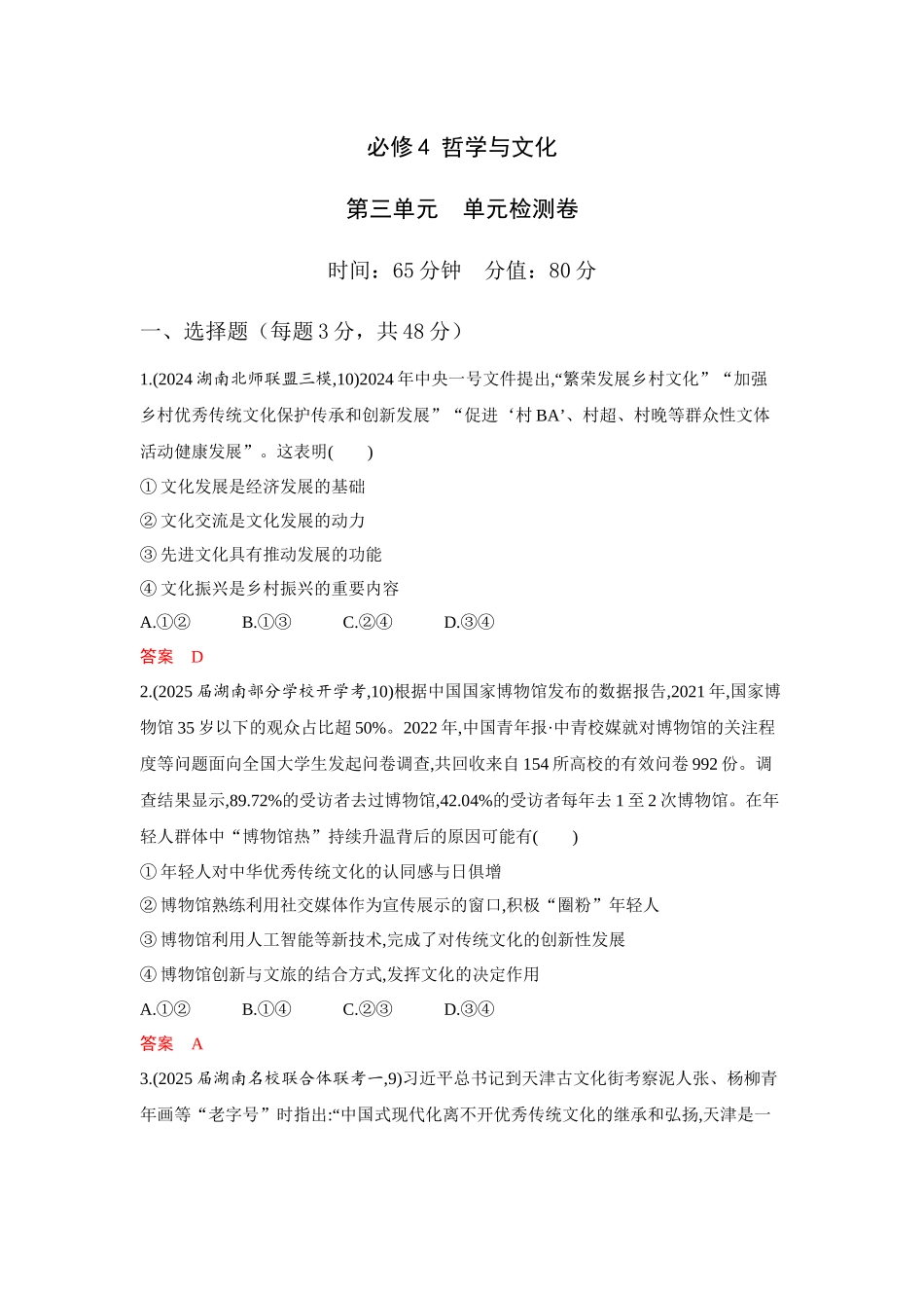 2026版53高考总复习A版政治必修4 第三单元 单元检测卷.docx_第1页