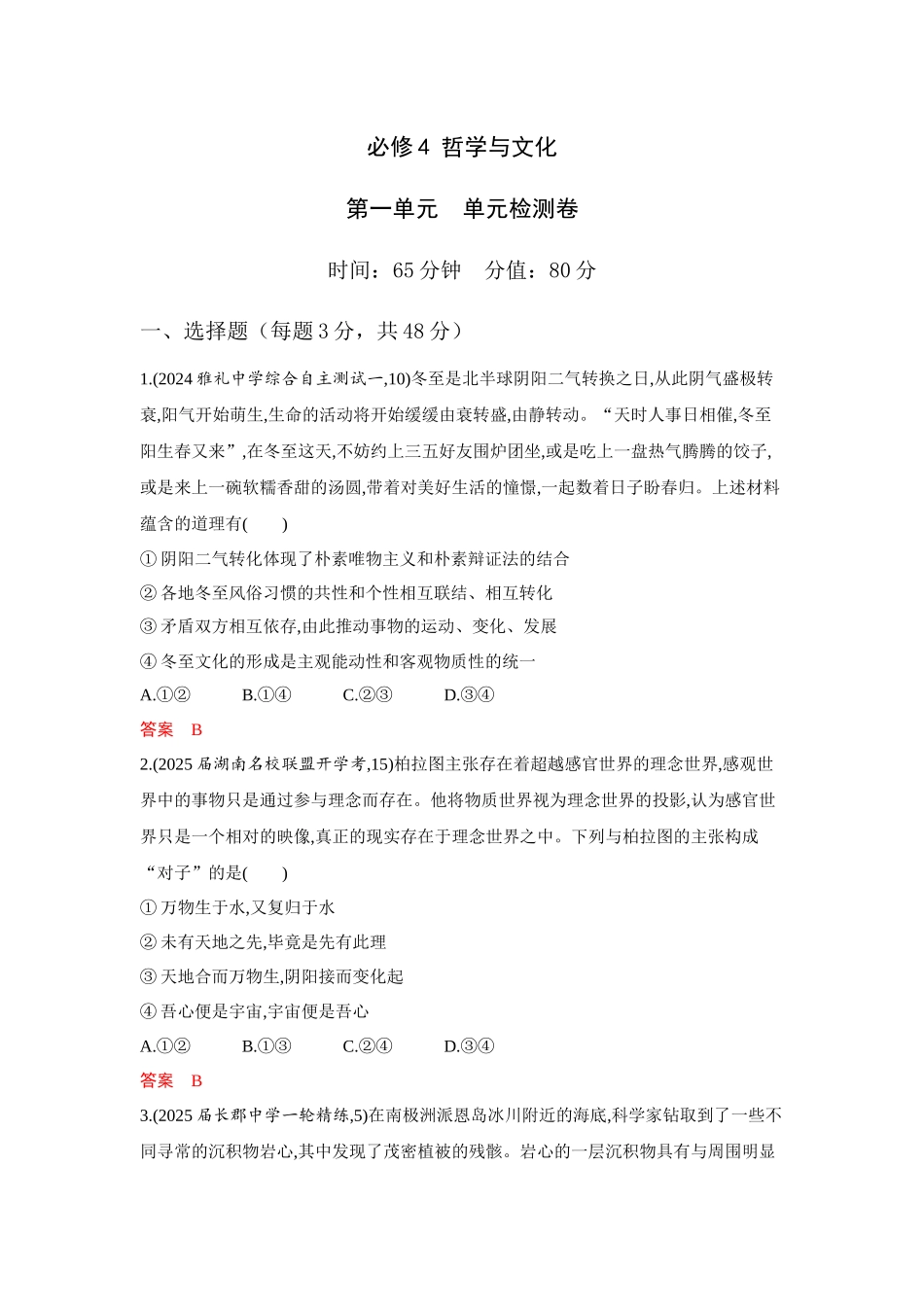 2026版53高考总复习A版政治必修4 第一单元 单元检测卷.docx_第1页