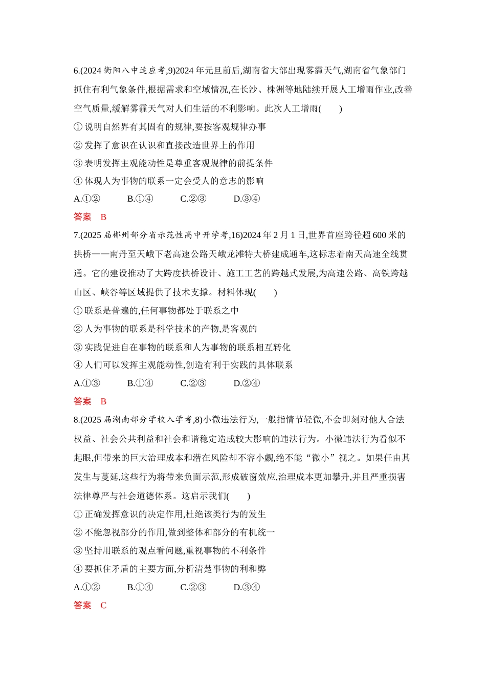 2026版53高考总复习A版政治必修4 第一单元 单元检测卷.docx_第3页