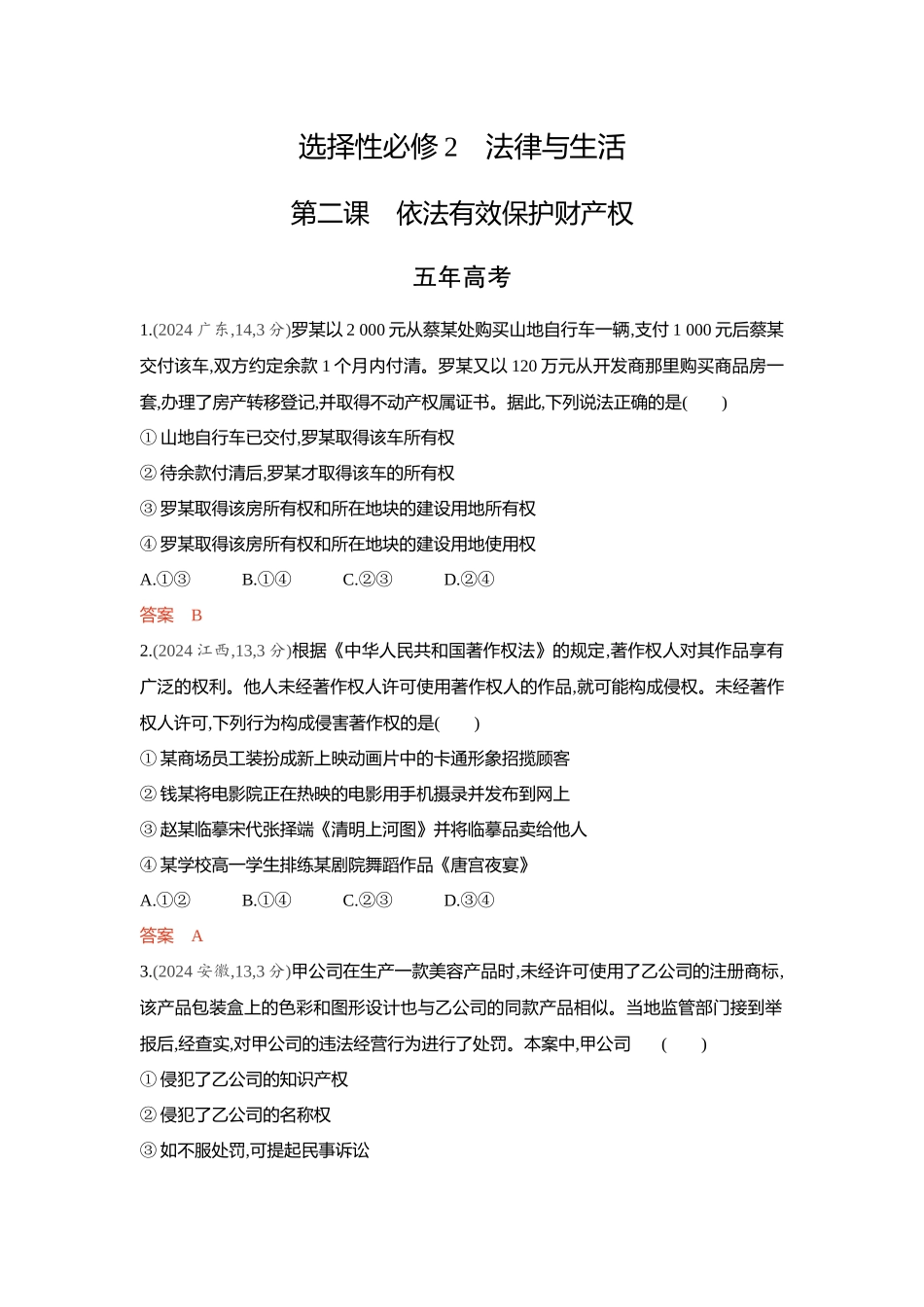 2026版53高考总复习A版政治精练册-第二课　依法有效保护财产权.docx_第1页