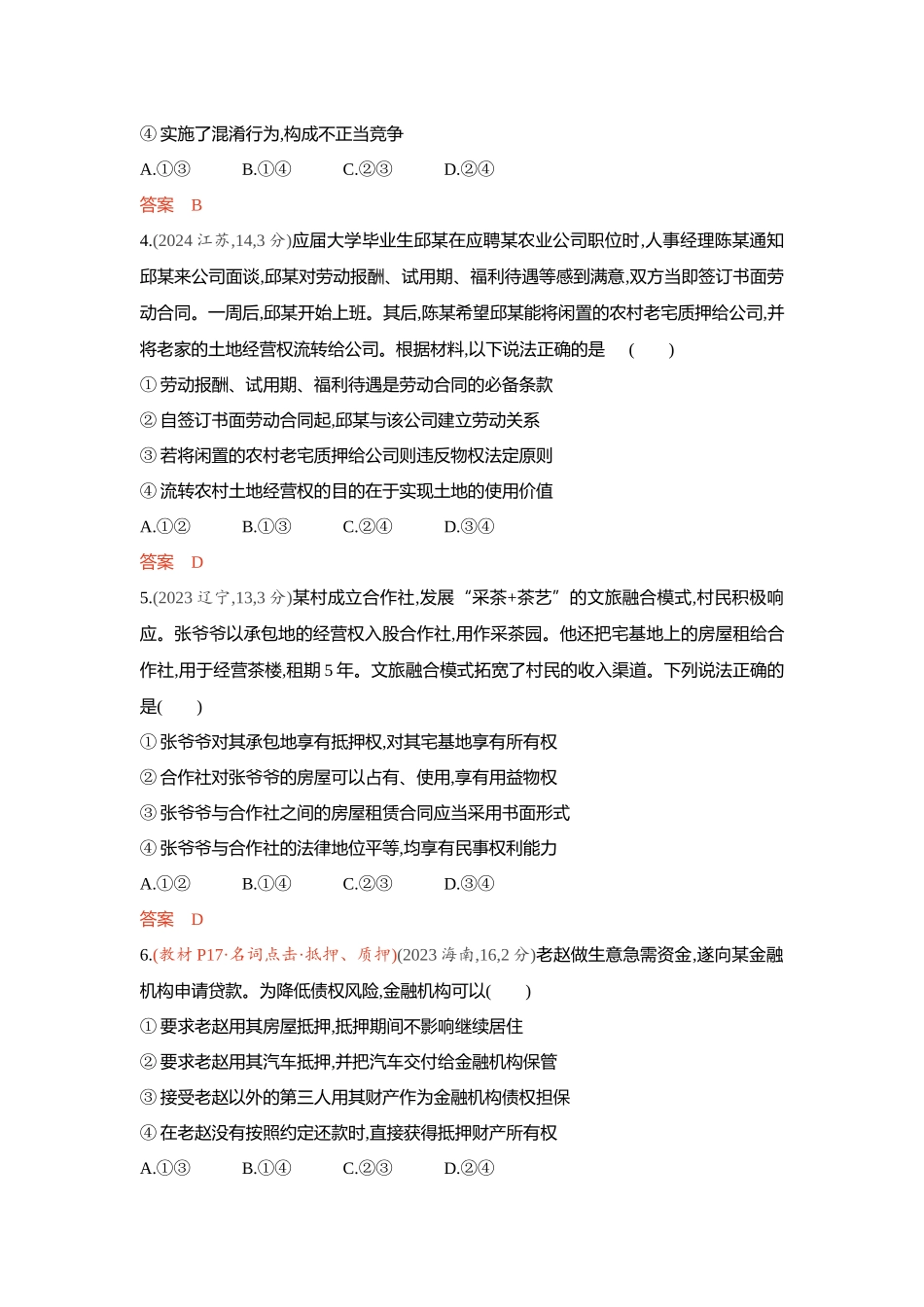 2026版53高考总复习A版政治精练册-第二课　依法有效保护财产权.docx_第2页