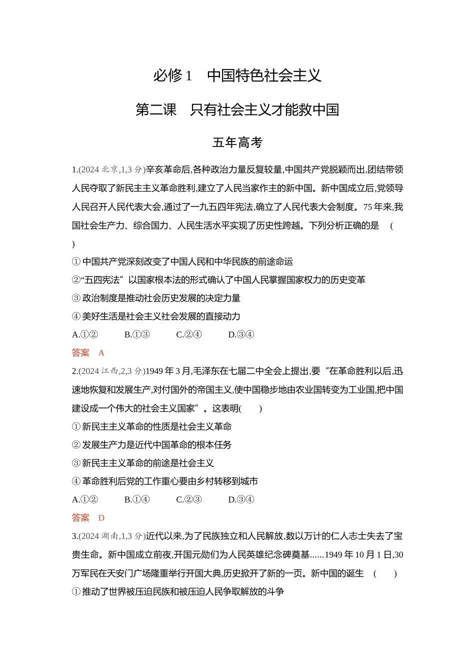 2026版53高考总复习A版政治精练册-第二课　只有社会主义才能救中国.docx_第1页