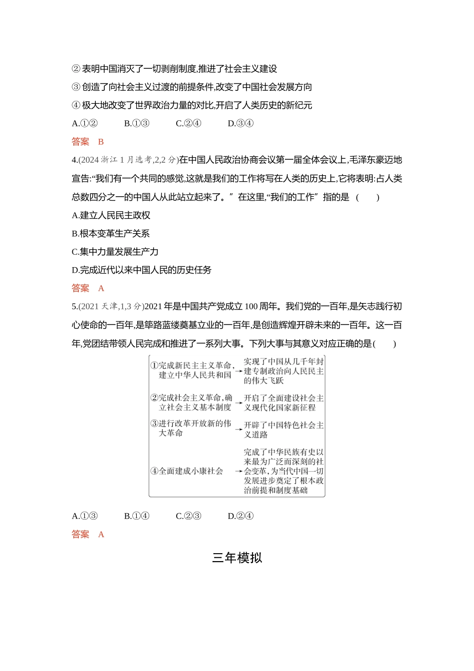 2026版53高考总复习A版政治精练册-第二课　只有社会主义才能救中国.docx_第2页