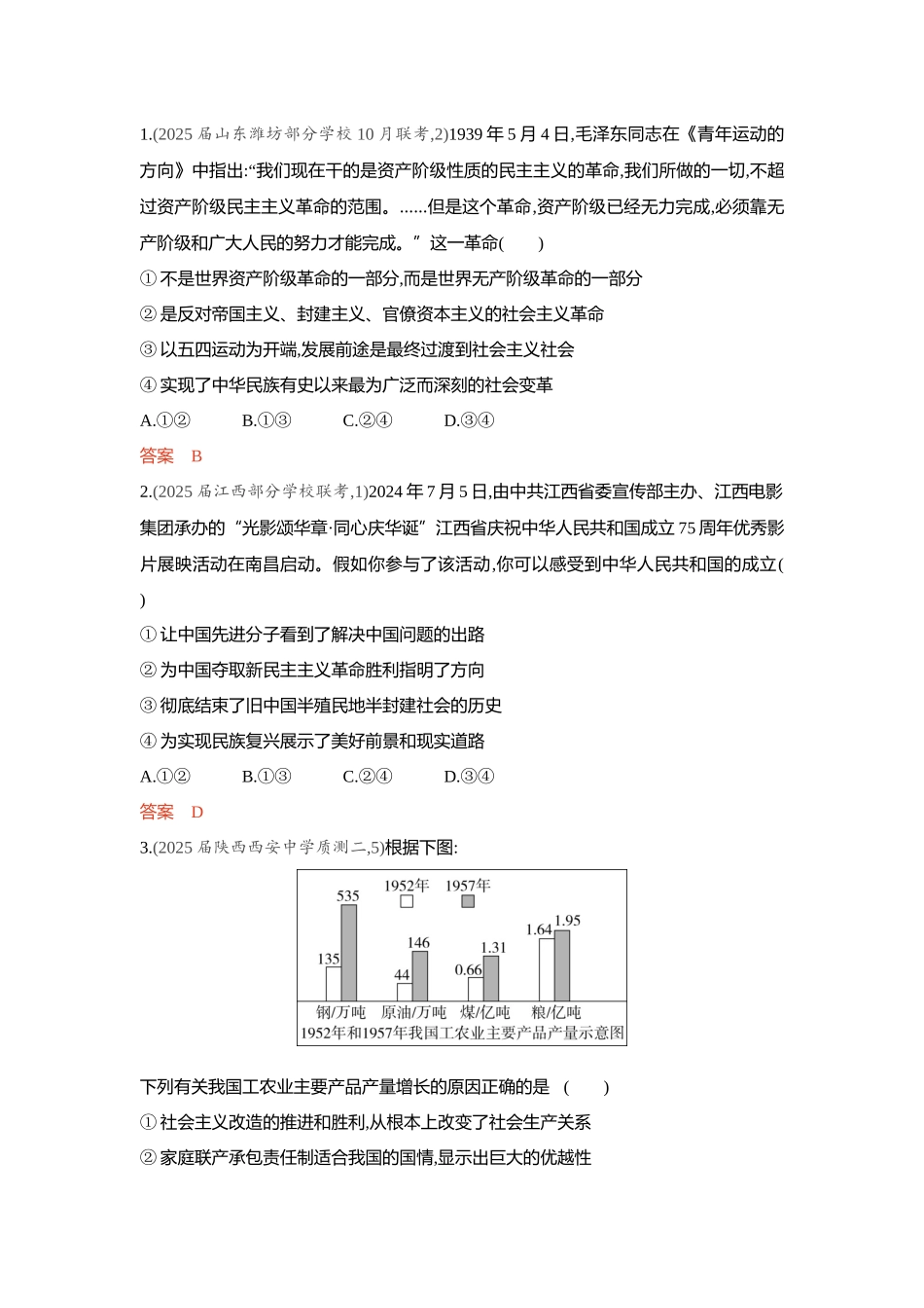 2026版53高考总复习A版政治精练册-第二课　只有社会主义才能救中国.docx_第3页