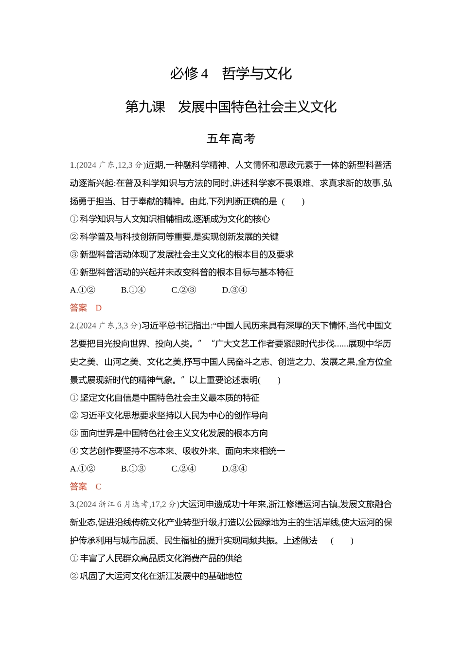 2026版53高考总复习A版政治精练册-第九课　发展中国特色社会主义文化.docx_第1页