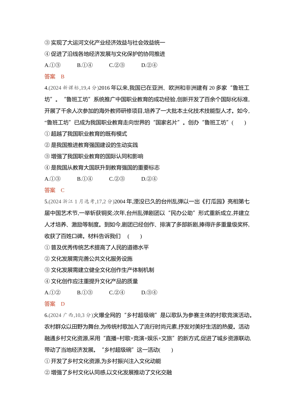 2026版53高考总复习A版政治精练册-第九课　发展中国特色社会主义文化.docx_第2页