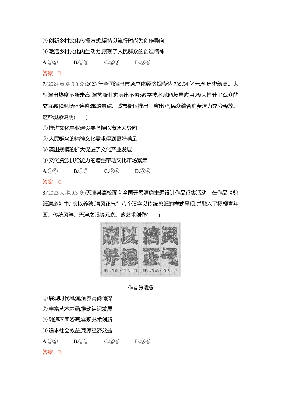2026版53高考总复习A版政治精练册-第九课　发展中国特色社会主义文化.docx_第3页