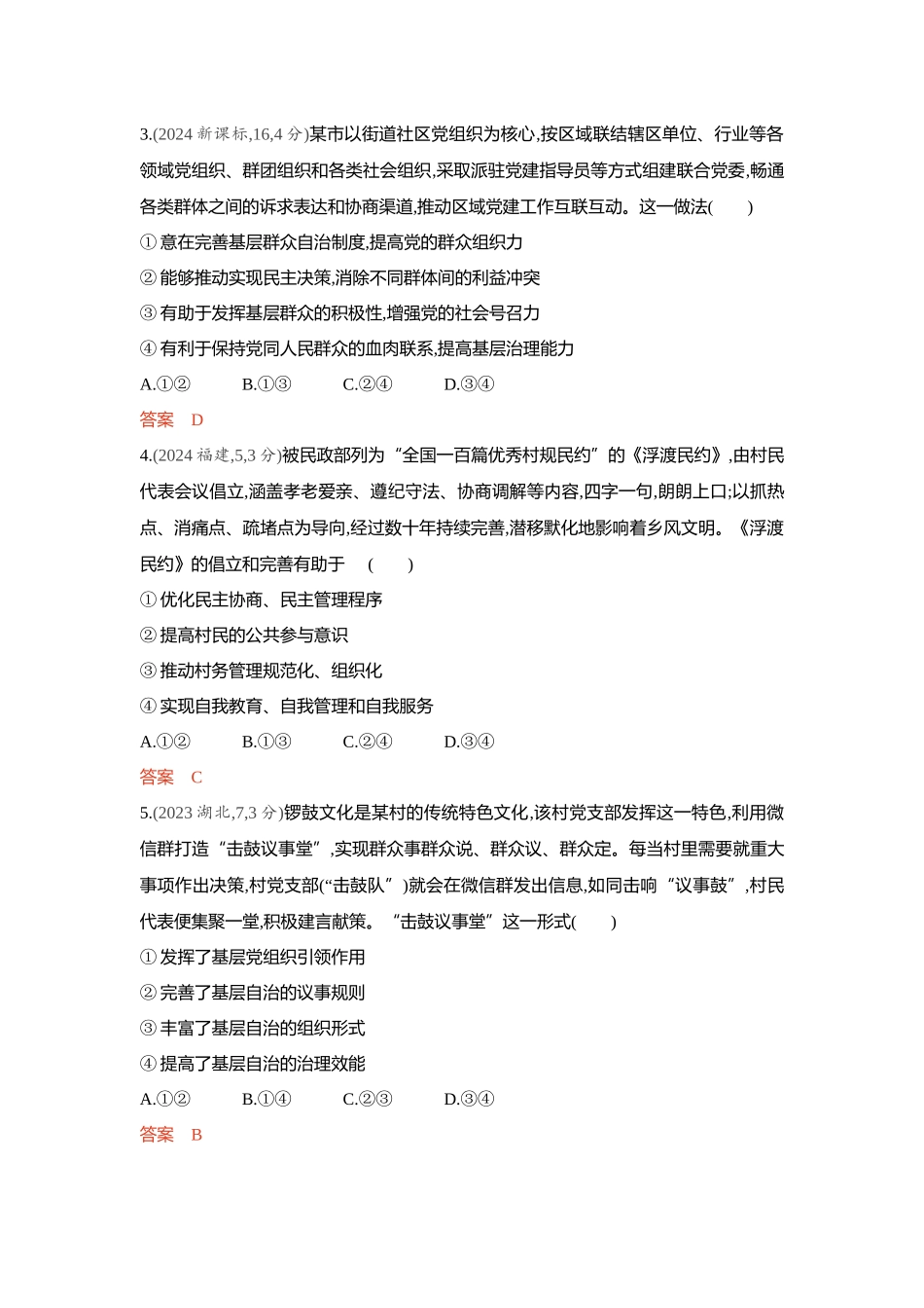 2026版53高考总复习A版政治精练册-第六课　我国的基本政治制度 第2课时　基层群众自治制度.docx_第2页