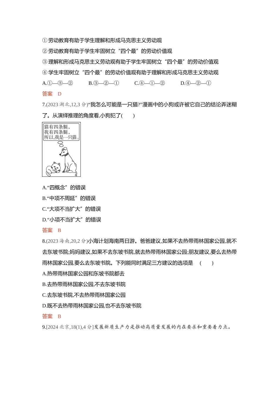 2026版53高考总复习A版政治精练册-第六课　掌握演绎推理方法.docx_第3页