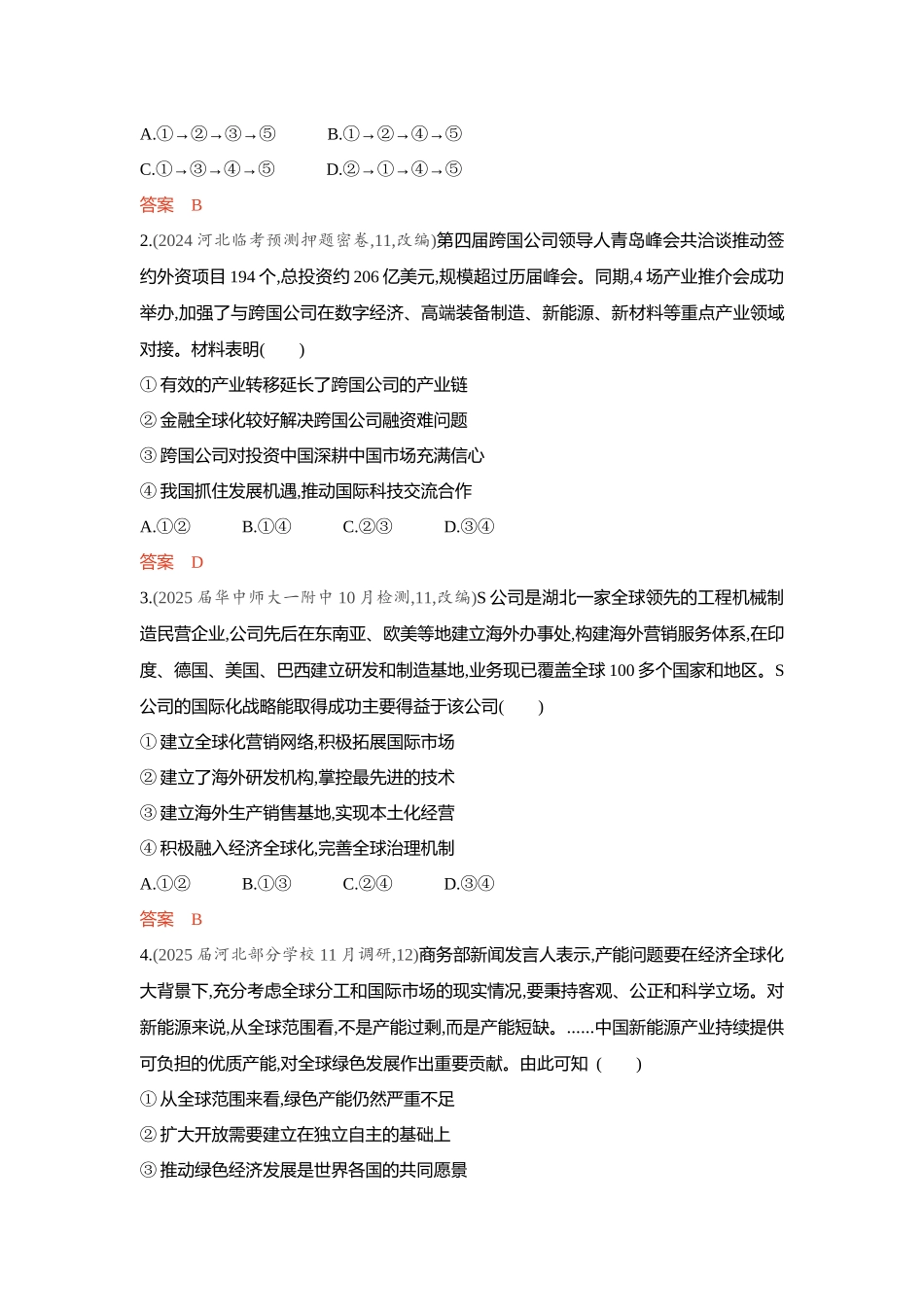 2026版53高考总复习A版政治精练册-第六课　走进经济全球化.docx_第3页