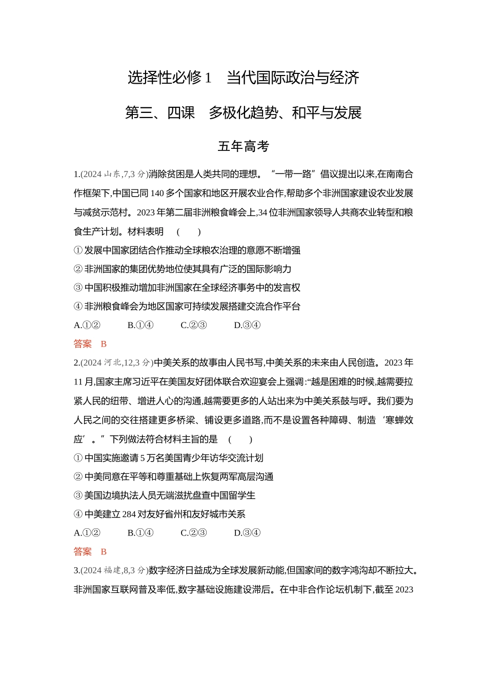 2026版53高考总复习A版政治精练册-第三 四课　多极化趋势 和平与发展.docx_第1页