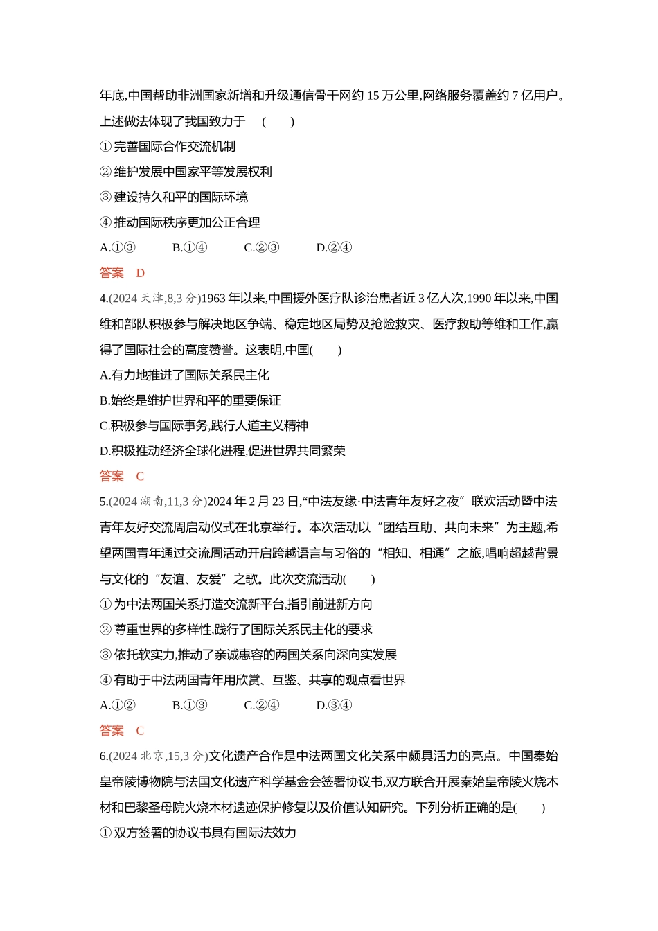 2026版53高考总复习A版政治精练册-第三 四课　多极化趋势 和平与发展.docx_第2页