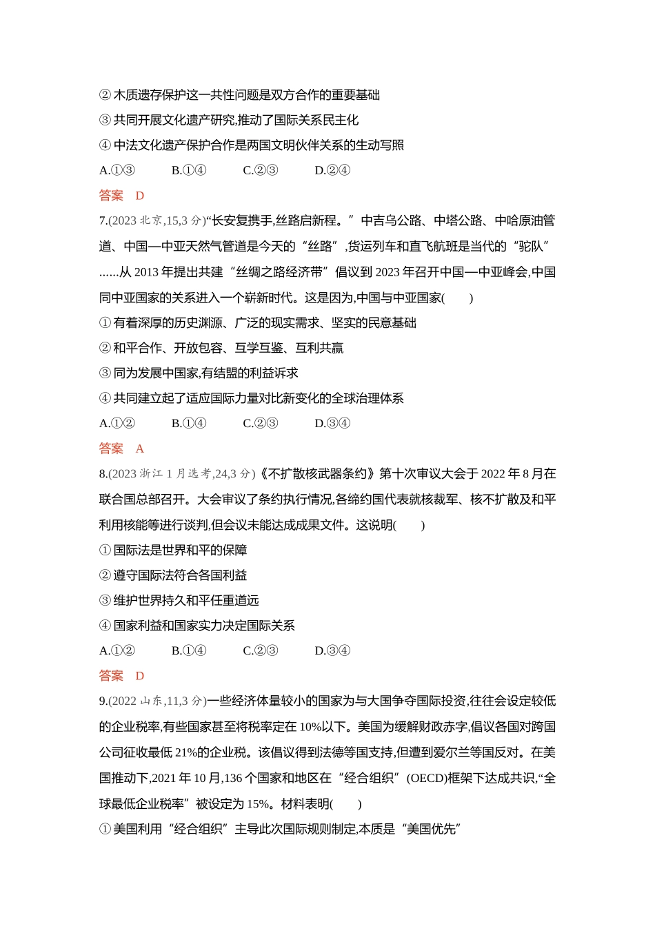 2026版53高考总复习A版政治精练册-第三 四课　多极化趋势 和平与发展.docx_第3页
