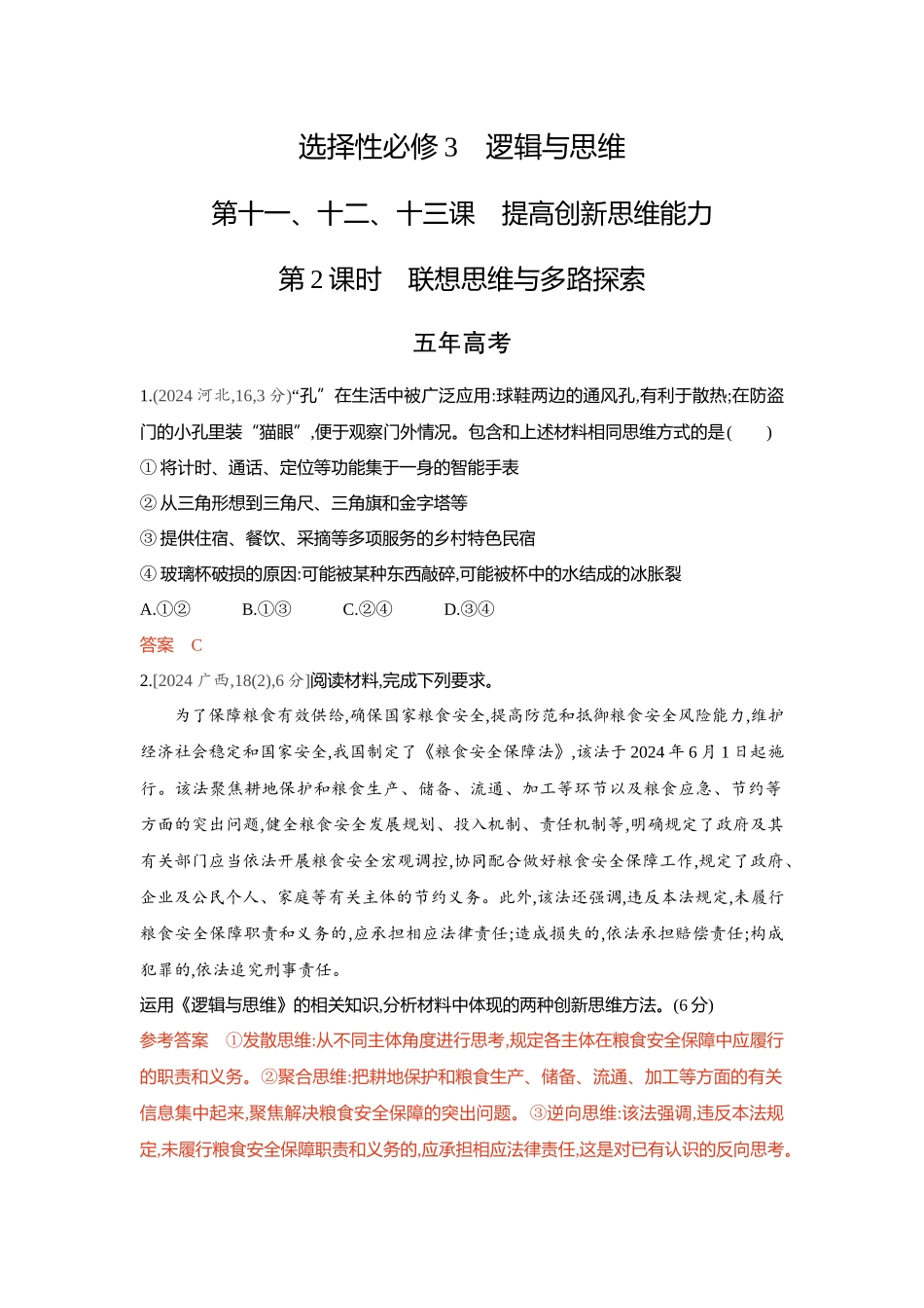 2026版53高考总复习A版政治精练册-第十一 十二 十三课　提高创新思维能力 第2课时　联想思维与多路探索.docx_第1页