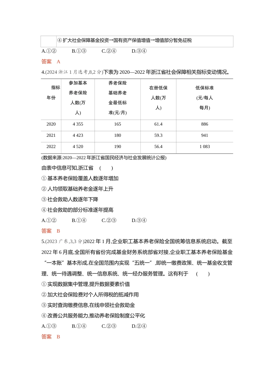 2026版53高考总复习A版政治精练册-第四课　我国的个人收入分配与社会保障.docx_第3页