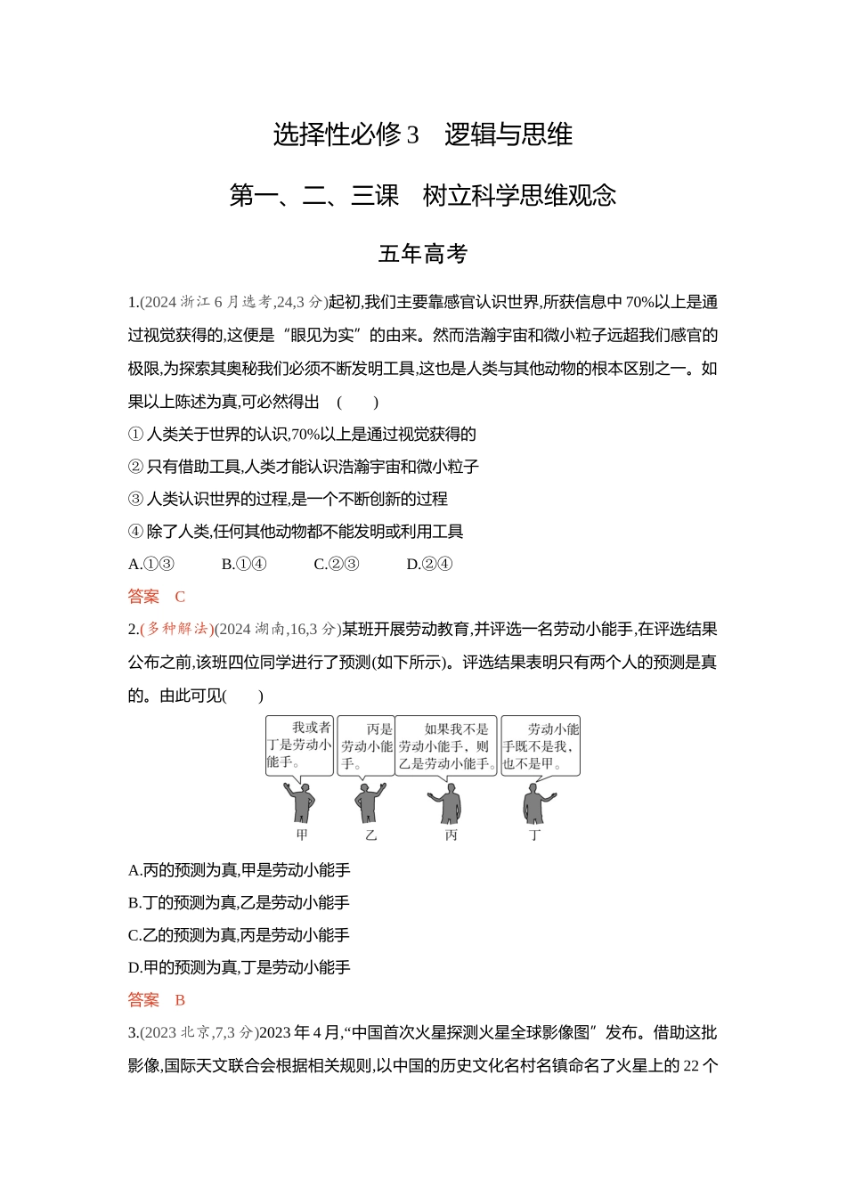 2026版53高考总复习A版政治精练册-第一 二 三课　树立科学思维观念.docx_第1页