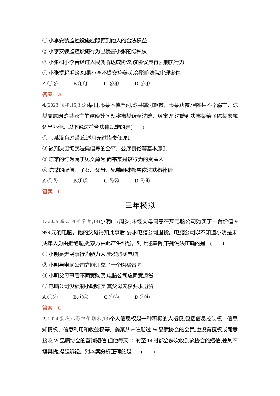 2026版53高考总复习A版政治精练册-第一课　在生活中学民法用民法.docx_第2页