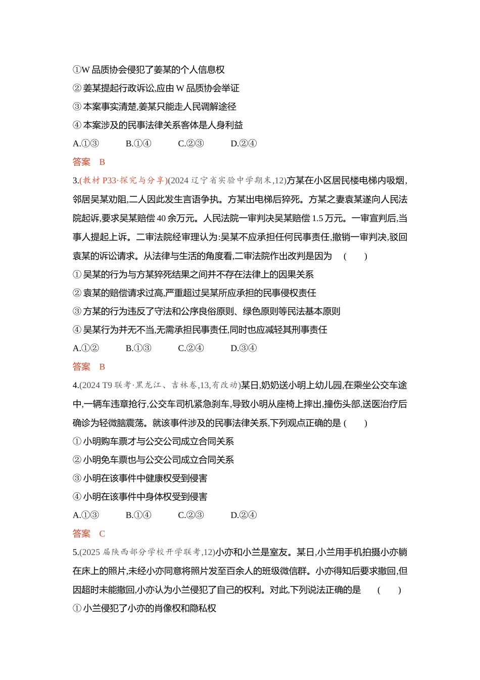 2026版53高考总复习A版政治精练册-第一课　在生活中学民法用民法.docx_第3页