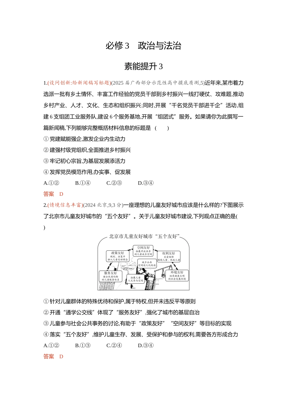 2026版53高考总复习A版政治精练册-素能提升3.docx_第1页