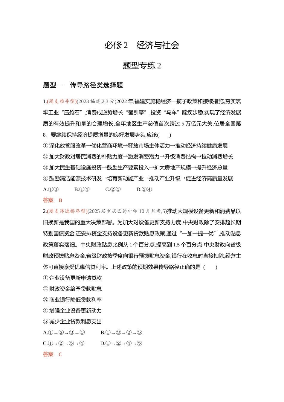 2026版53高考总复习A版政治精练册-题型专练2.docx_第1页