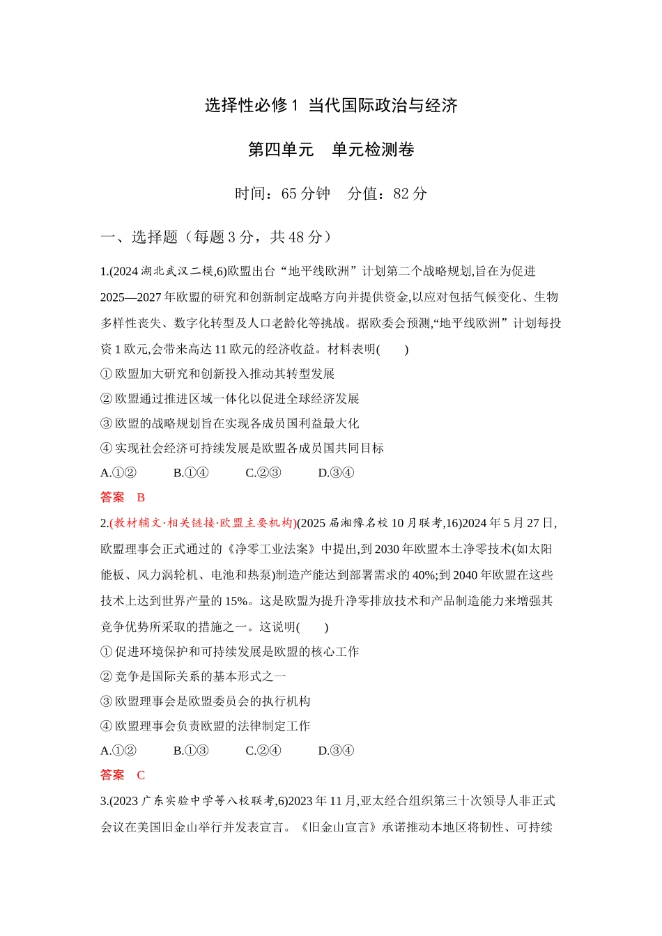 2026版53高考总复习A版政治选择性必修1  第四单元 单元检测卷.docx_第1页