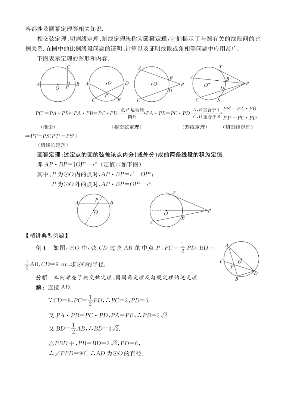 2026版初高中数学衔接新教材-第16讲 圆幂定理.pdf_第2页