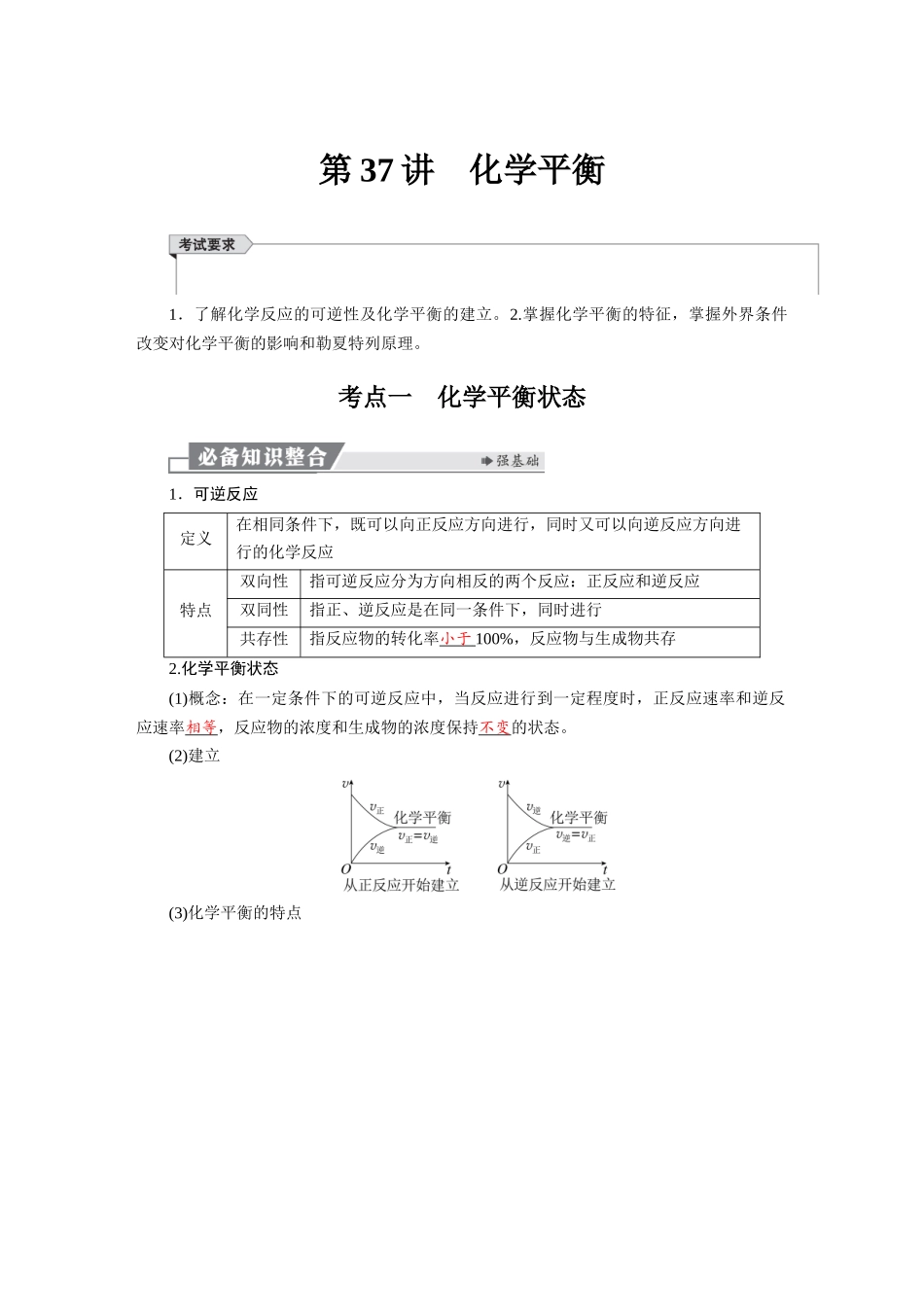 2026版红对勾一轮复习讲与练高考化学第八章　第37讲　化学平衡.docx_第1页