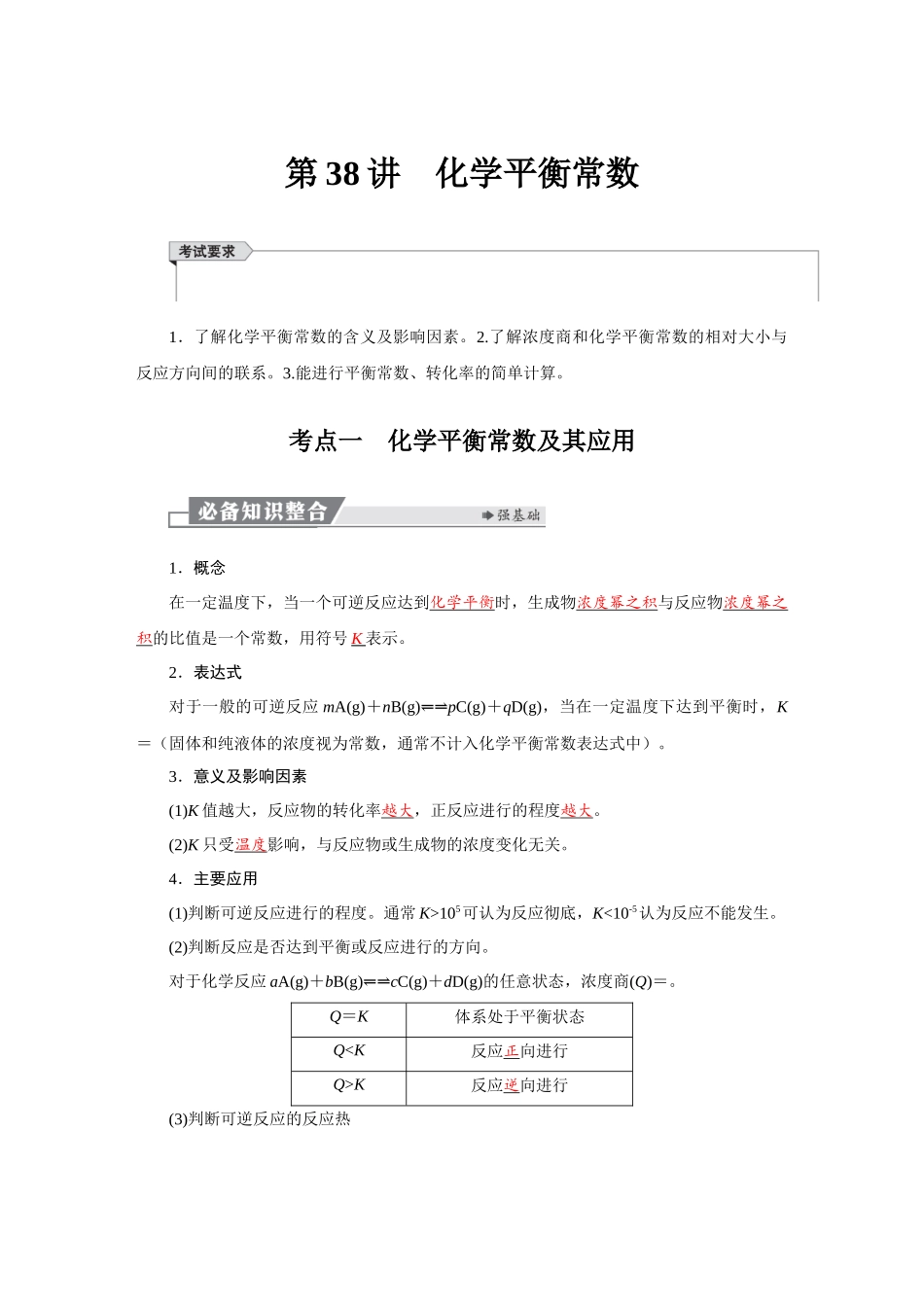 2026版红对勾一轮复习讲与练高考化学第八章　第38讲　化学平衡常数.docx_第1页