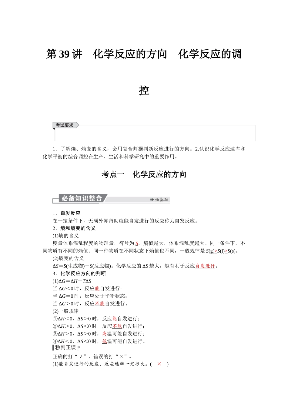 2026版红对勾一轮复习讲与练高考化学第八章　第39讲　化学反应的方向　化学反应的调控.docx_第1页