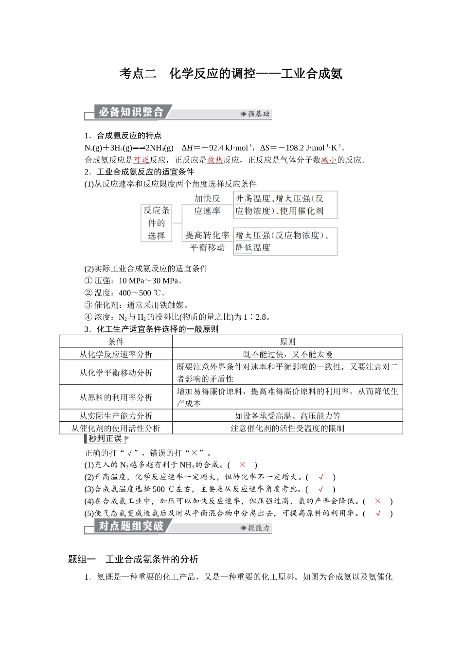 2026版红对勾一轮复习讲与练高考化学第八章　第39讲　化学反应的方向　化学反应的调控.docx_第3页