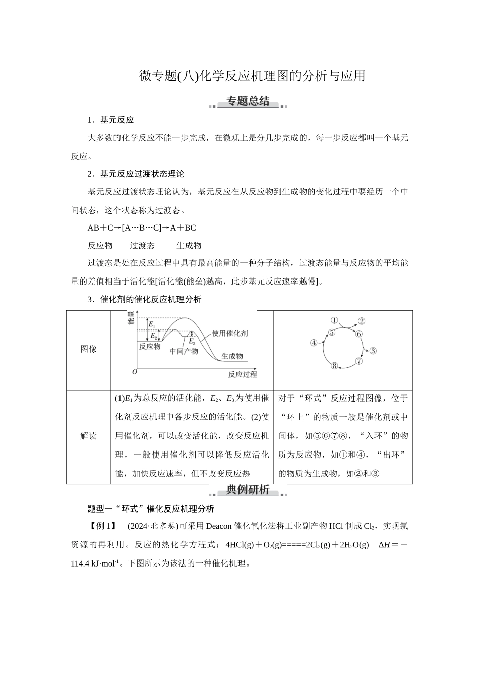 2026版红对勾一轮复习讲与练高考化学第八章　素养微专题(八)　化学反应机理图的分析与应用.docx_第1页