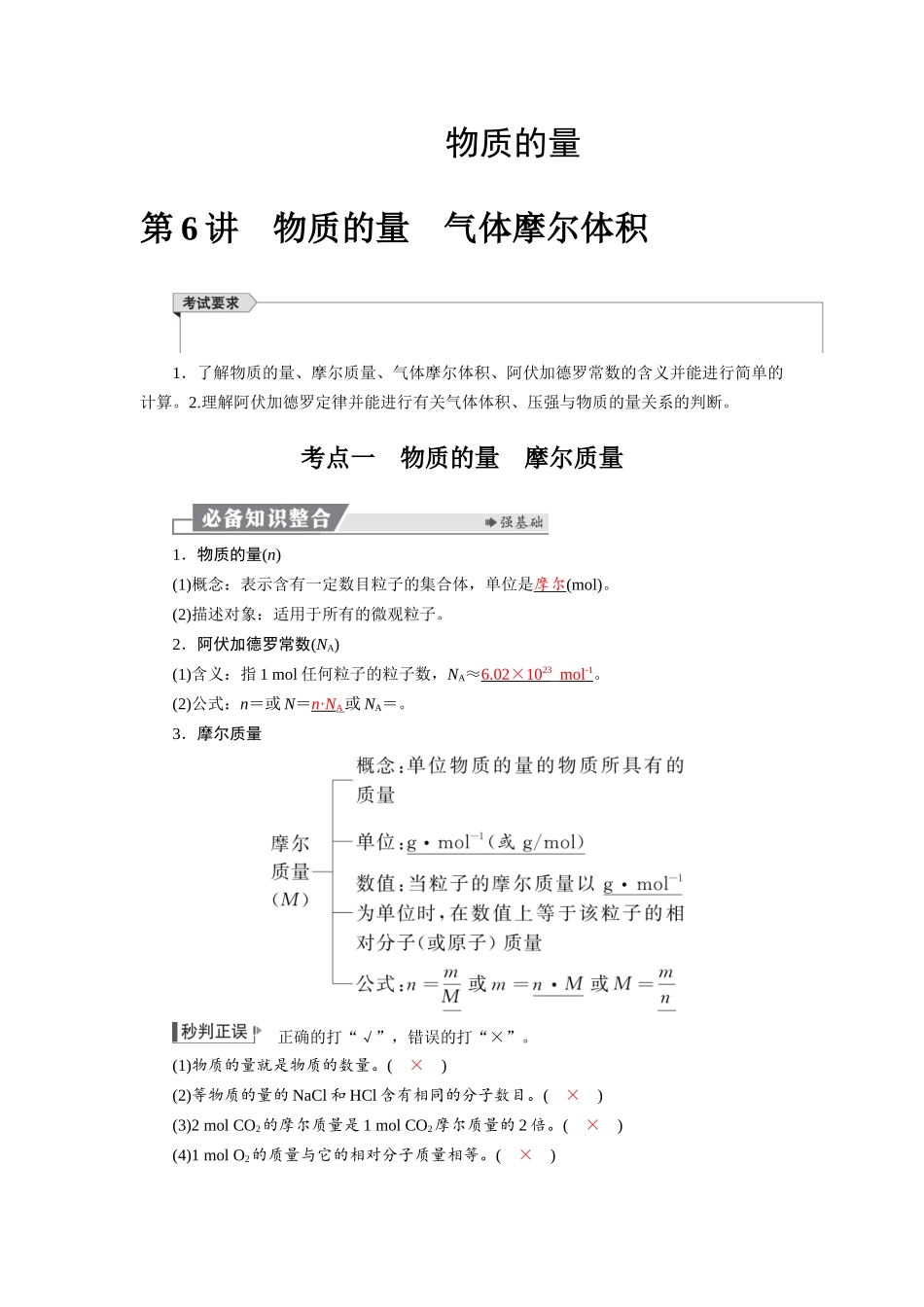 2026版红对勾一轮复习讲与练高考化学第二章  第6讲　物质的量　气体摩尔体积.docx_第1页