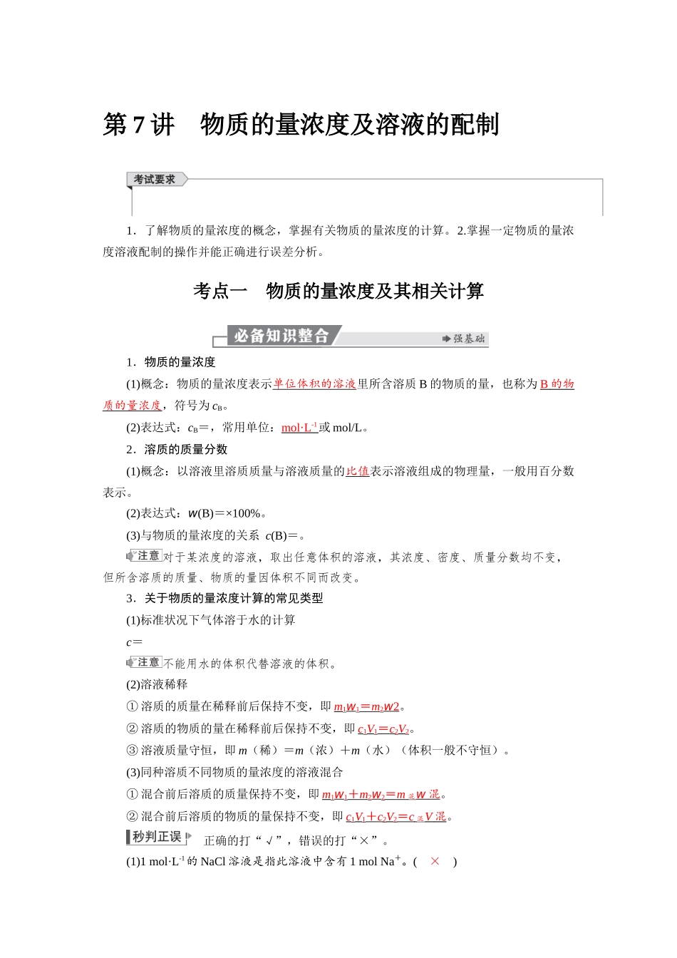 2026版红对勾一轮复习讲与练高考化学第二章  第7讲  物质的量浓度及溶液的配制.docx_第1页