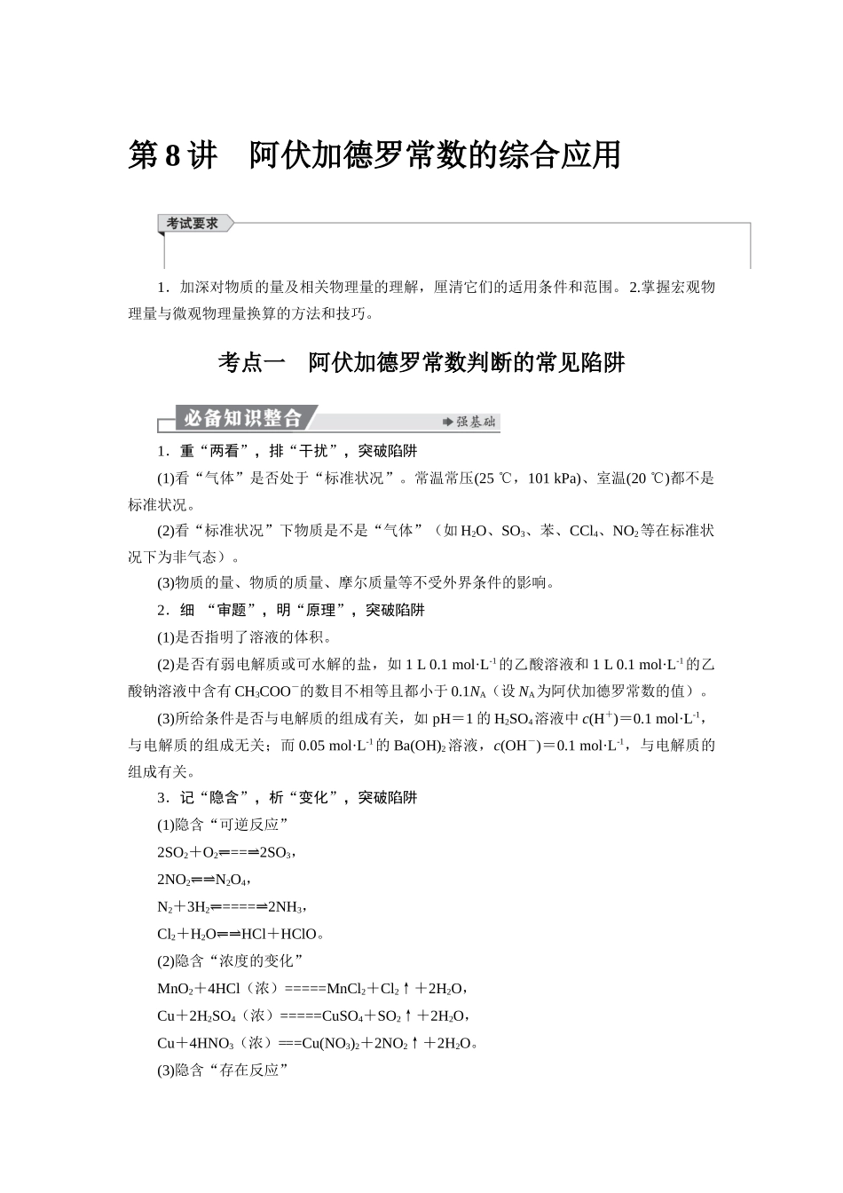 2026版红对勾一轮复习讲与练高考化学第二章  第8讲  阿伏加德罗常数的综合应用.docx_第1页