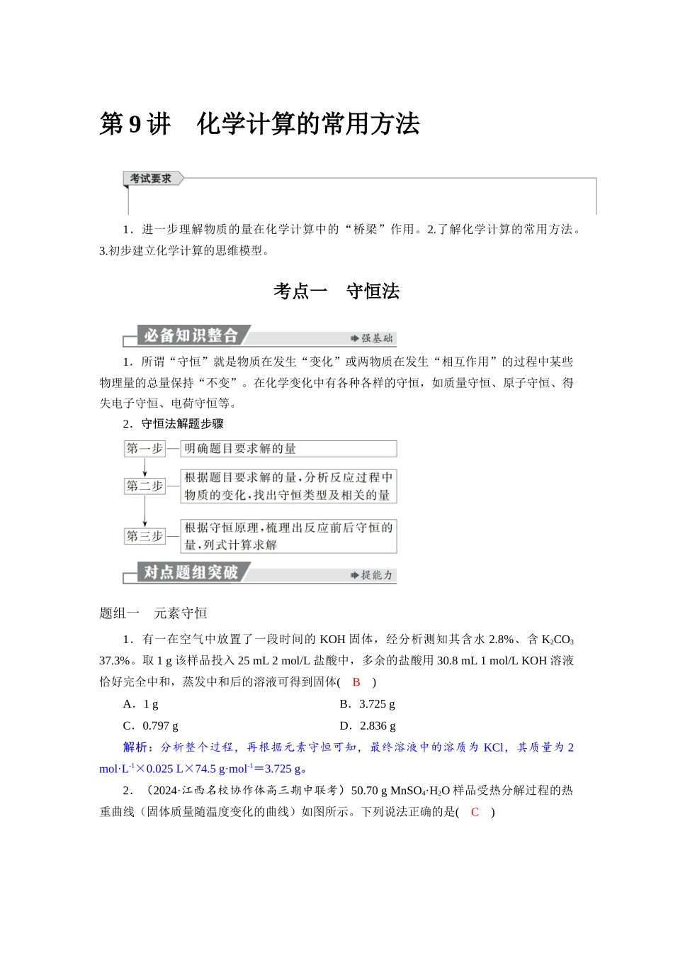 2026版红对勾一轮复习讲与练高考化学第二章  第9讲  化学计算的常用方法.docx_第1页
