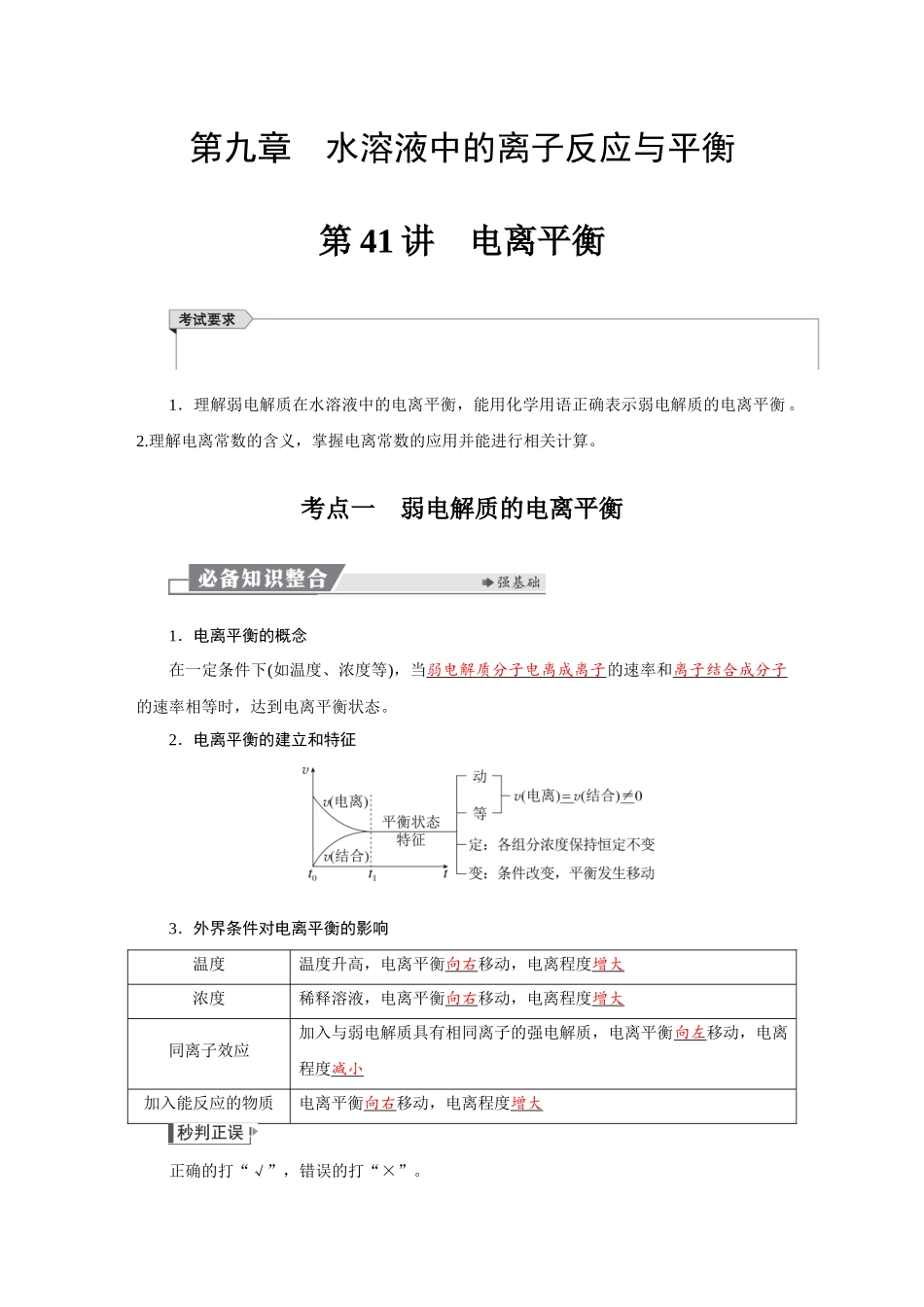 2026版红对勾一轮复习讲与练高考化学第九章　第41讲　电离平衡.docx_第1页