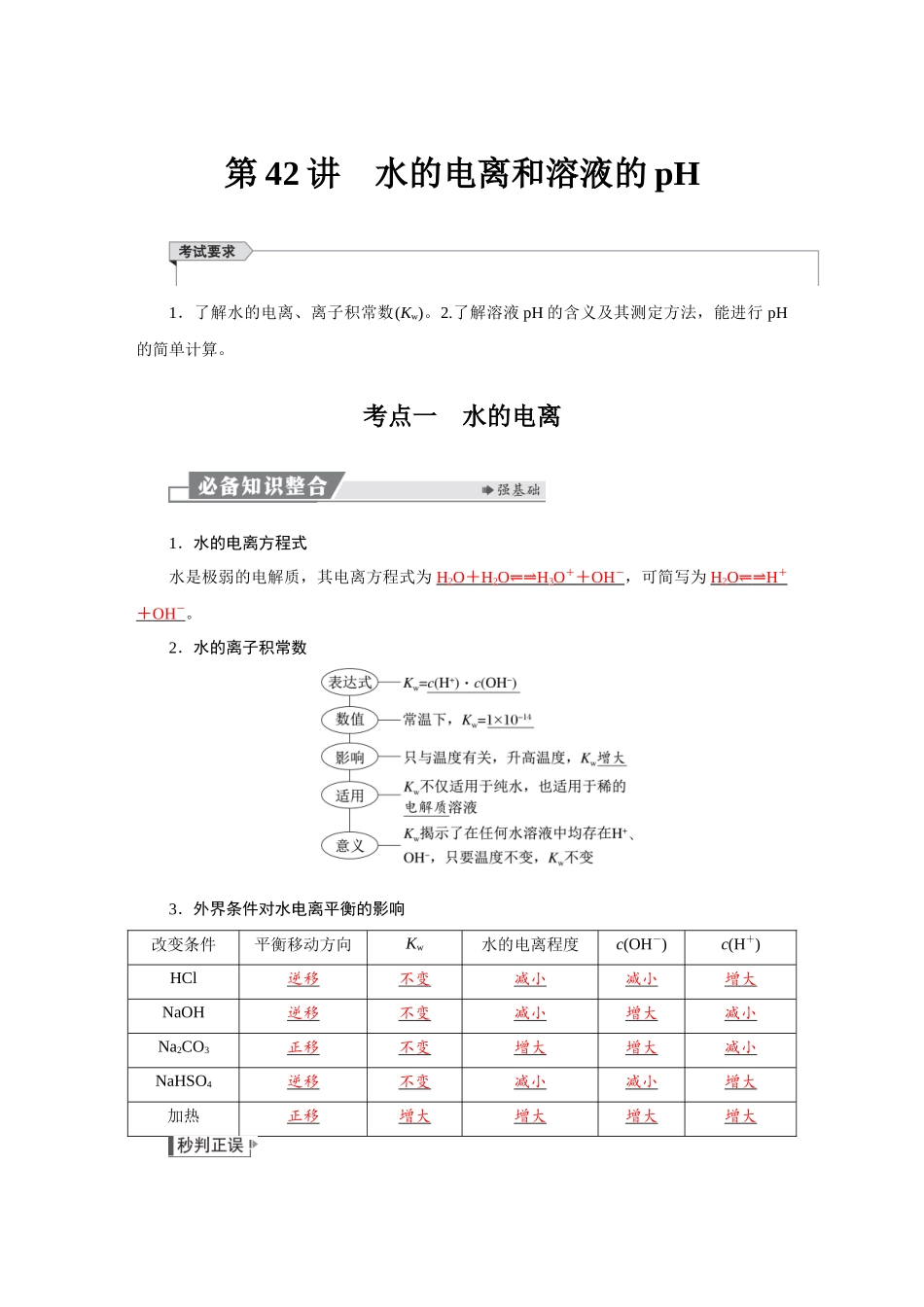 2026版红对勾一轮复习讲与练高考化学第九章　第42讲　水的电离和溶液的pH.docx_第1页