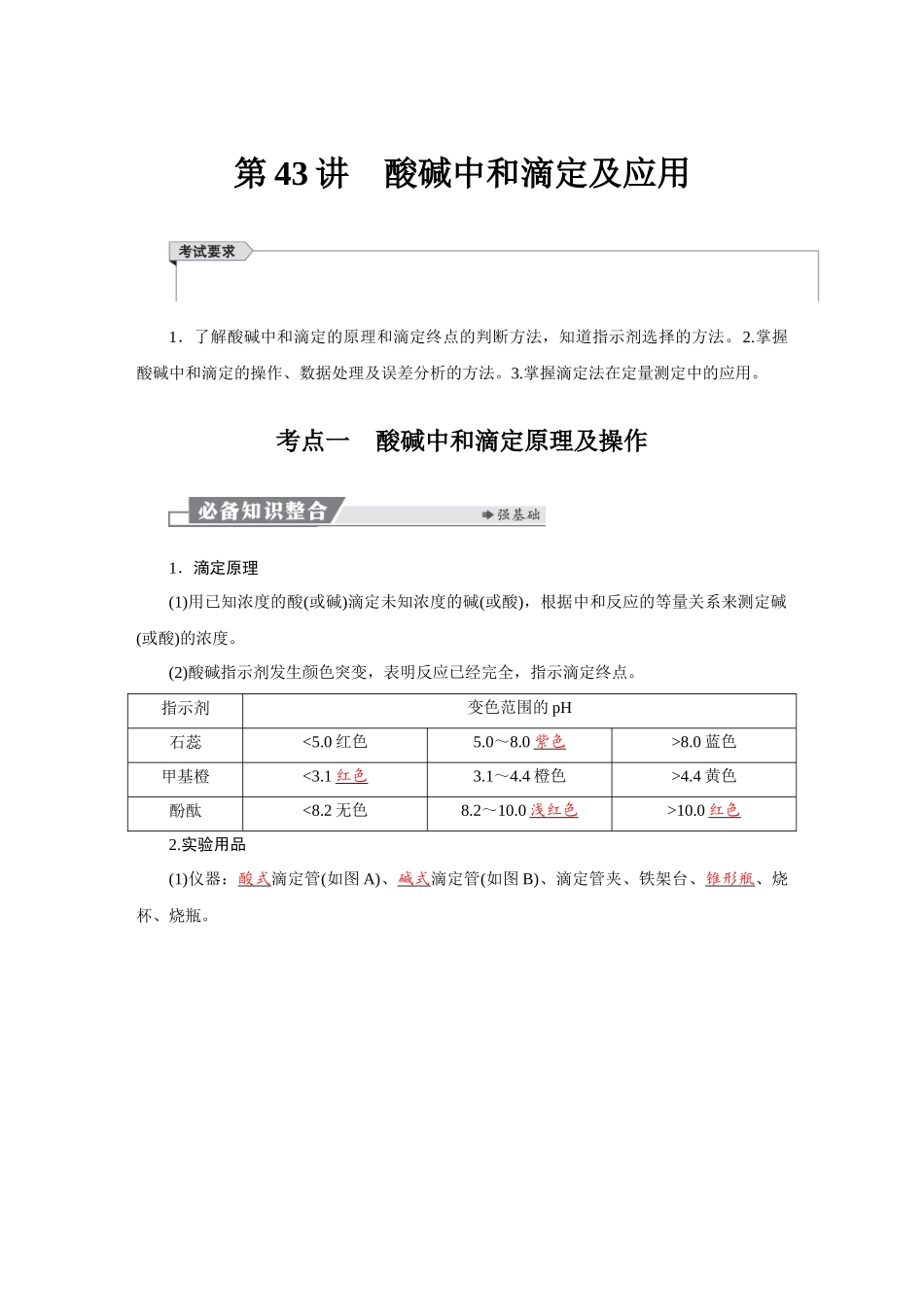 2026版红对勾一轮复习讲与练高考化学第九章　第43讲　酸碱中和滴定及应用.docx_第1页